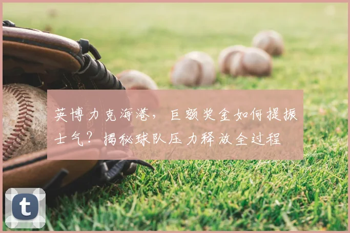 英博力克海港，巨额奖金如何提振士气？揭秘球队压力释放全过程