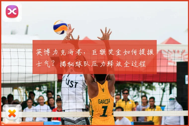 英博力克海港,巨额奖金如何提振士气?揭秘球队压力释放全过程